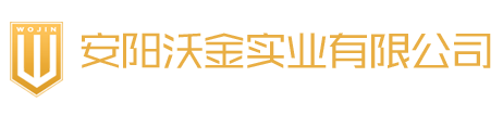 安陽(yáng)沃金實(shí)業(yè)有限公司