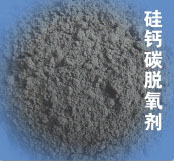 硅鈣碳復(fù)合脫氧劑